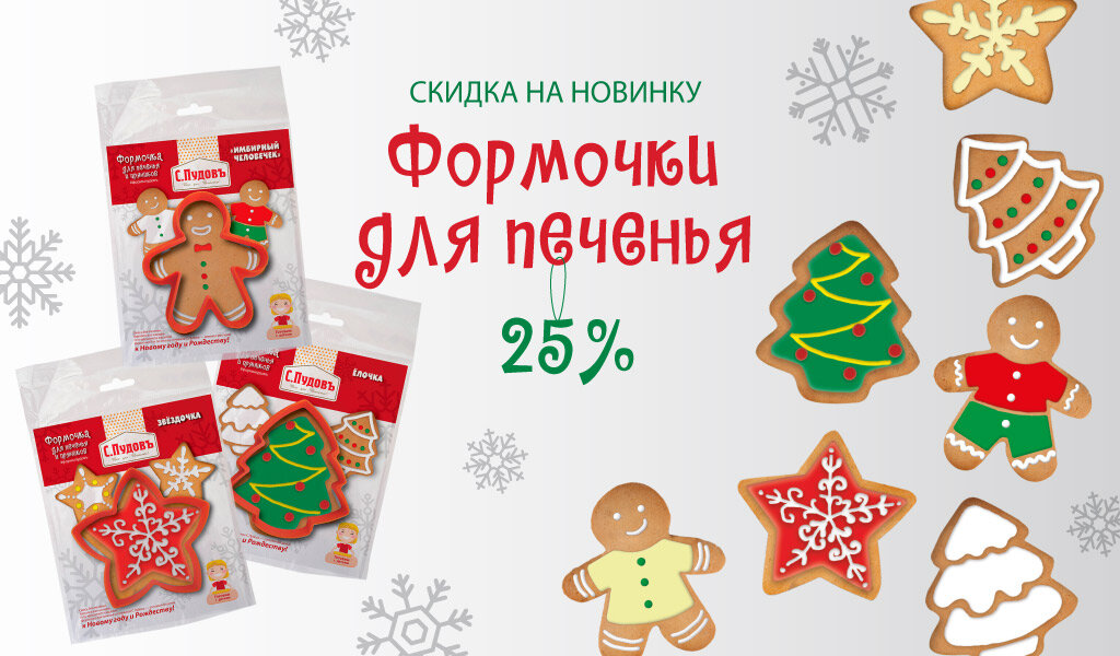 Презентация новинки от С.Пудовъ со скидкой 25%: фирменные формочки!