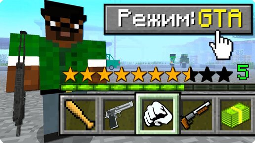 👊КАК ИГРАТЬ В МАЙНКРАФТ НА РЕЖИМЕ ГТА 100% ТРОЛЛИНГ ЛОВУШКА MINECRAFT НО ГТА 5 МОД GTA