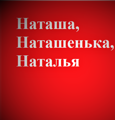 Тема урока: «Что есть красота?» Образ Наташи Ростовой.