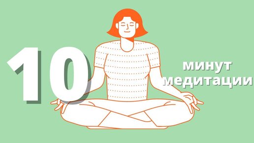 Музыка для медитации 10 минут. 7 Минутная медитация.