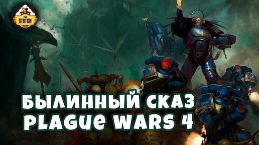 Былинный Сказ Plague War Dark Imperium Warhammer 40k Часть 4