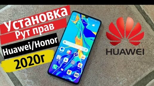 Как Установить Рут Права на Любой Huawei | Honor в 2020 г Актуальная Информация