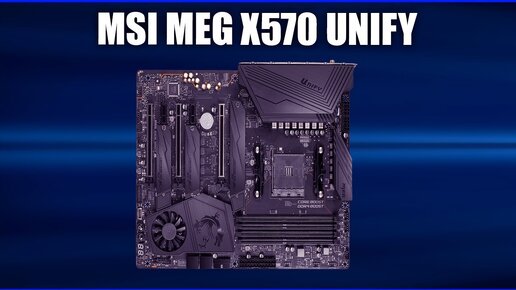 Материнская плата Msi Meg X570 Unify