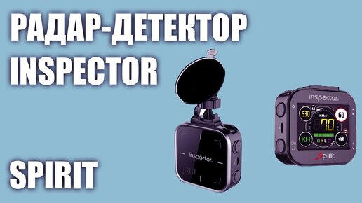 Радар-детектор Inspector Spirit