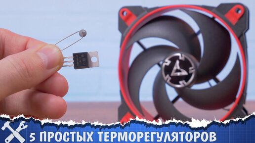 🌡️5 простых терморегуляторов для вентилятора