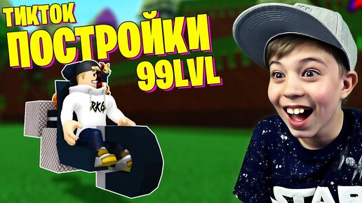 ЛАЙФХАКИ ИЗ ТИК ТОК - Как быстро пройти Roblox Build A Boat // Постройка лодки Роблокс