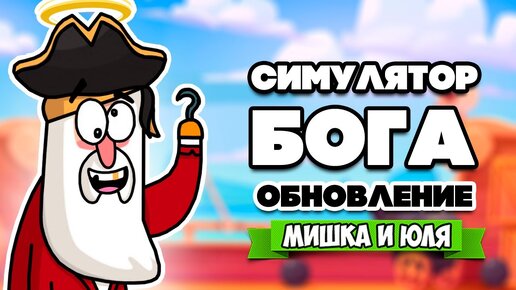 СИМУЛЯТОР БОГА - СОЗДАЛИ ОСТРОВ СОКРОВИЩ, ОБНОВЛЕНИЕ ♦ Super Worldbox