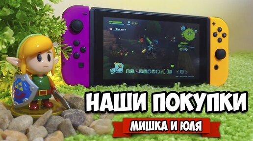 ПОКУПКИ Для Нинтендо Свитч, Новый ТВ, Фигурки и Игры - НАШИ ПОКУПКИ