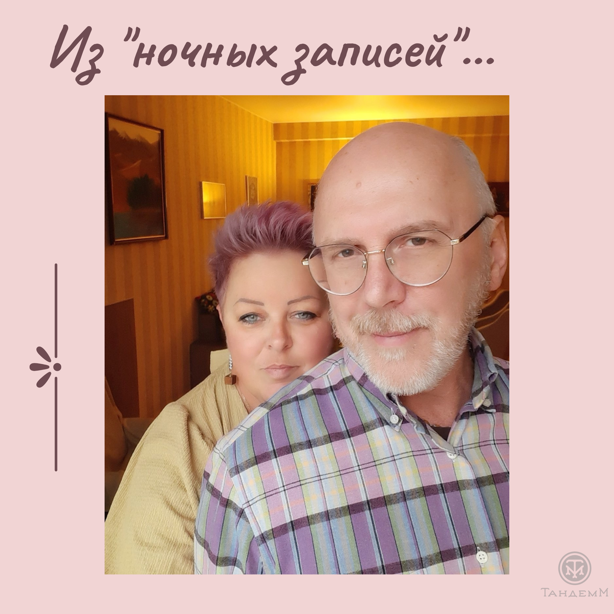 ТандемМ