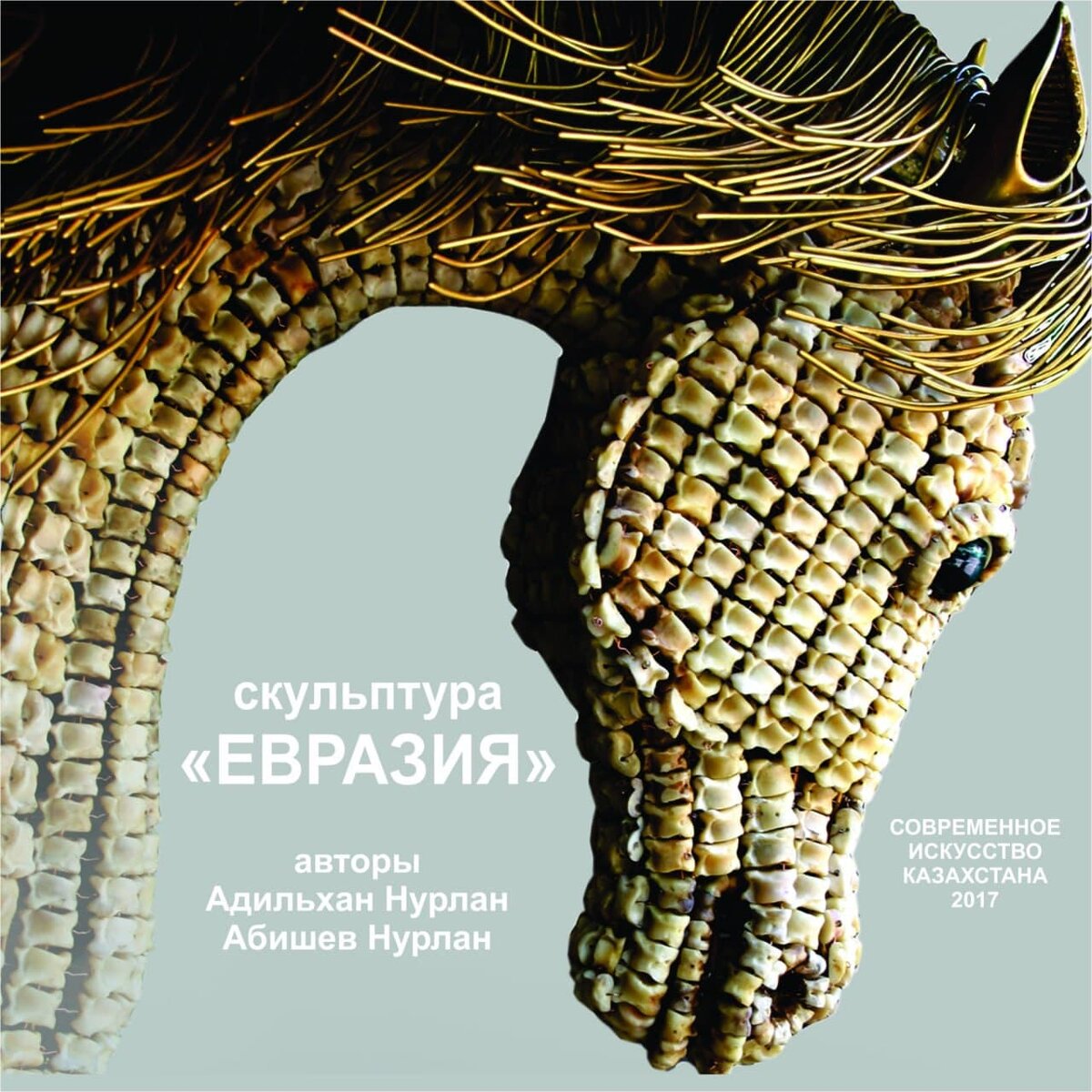 фото: "Скульптура Евразия" 2017 г.