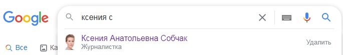 Как отвечает Гугл на вопрос "кто есть Ксения Собчак"