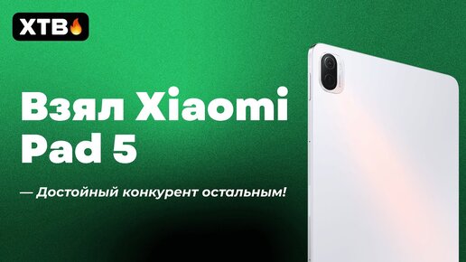 📲 Взял Xiaomi Pad 5  - Очередной Топ Среди Планшетов? | Снова MIUI 12.5 в БАГАХ!