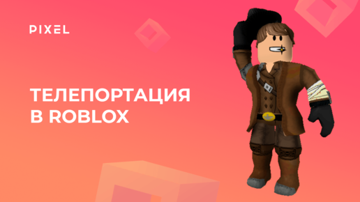 Как сделать телепортацию в Roblox Studio