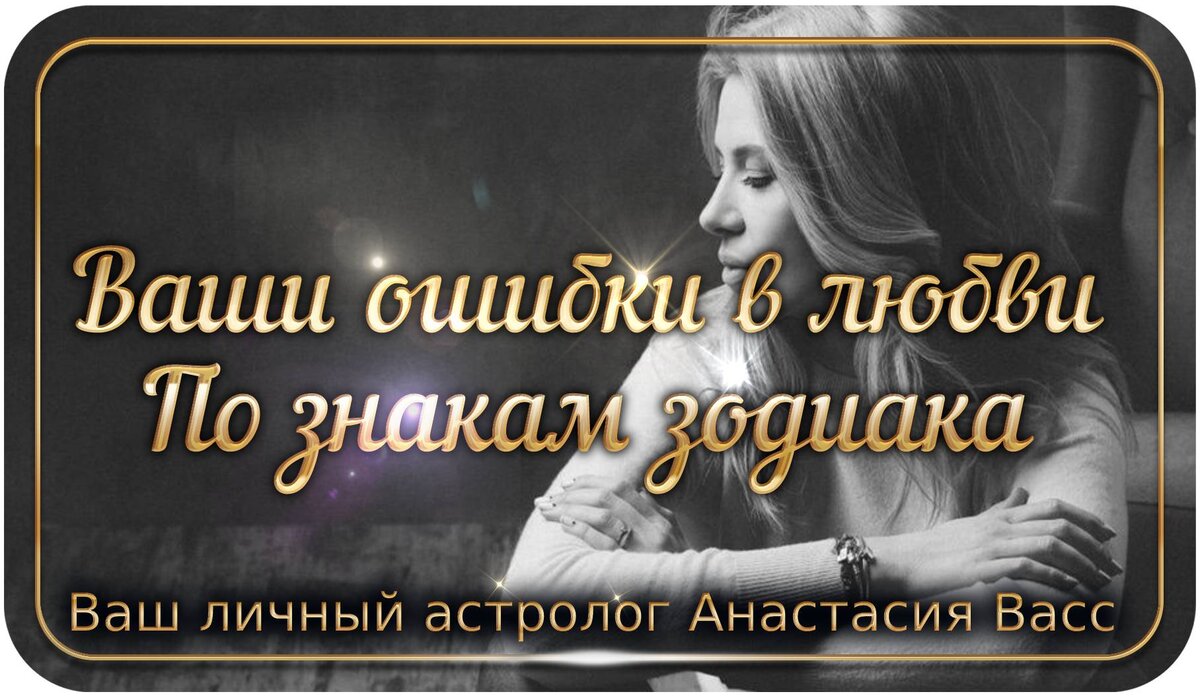 Зодиак Любви