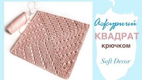 Красивый квадрат крючком! Подойдет для всего | Soft Decor - Татьяна Чакур