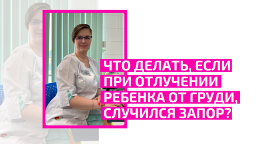 Что делать, если при отлучении ребенка от груди, случился запор? Ирина Алексеевна Ромадова врач детский проктолог.