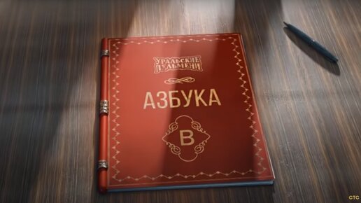 Уральские пельмени азбука. Азбука уральских пельменей. Азбука уральских пельменей заставка. Азбука уральских пельменей э. Азбука уральских пельменей ь.