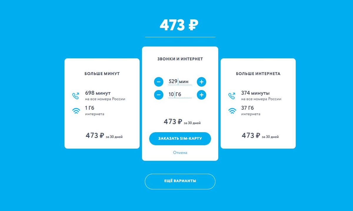 Если вы хотите тратить на связь 473 рубля, вы можете выбрать среди предложенных комбинаций самый удобный тариф: с бОльшим количеством звонков или интернета, или выбрать и то, и другое. Листайте галерею —>