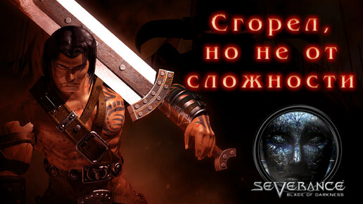 Переиздание Severance: Blade of Darkness в 2021. Как я сгорел...