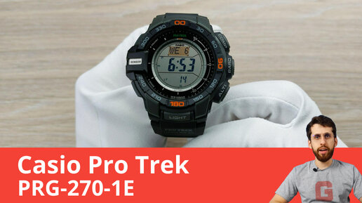 Часы и для путешествий, и для городской среды / Casio Pro Trek PRG-270-1E