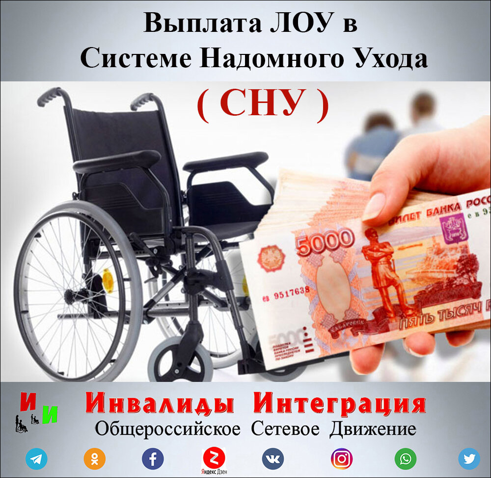 Денежная выплата ЛОУ в системе надомного ухода - СНУ | Инвалиды Интеграция  | Дзен