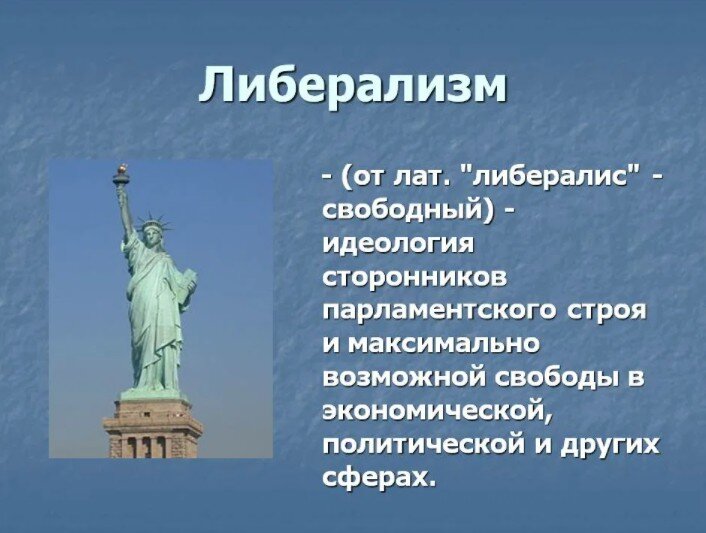 Либерализм  — философское и общественно-политическое течение, провозглашающее непоколебимость прав и личных свобод человека. Что для США сомнительно - одна расовая сегрегация в США чего стоит...