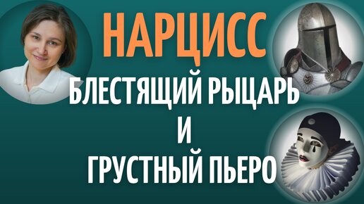 НАРЦИСС. Как созависимость, обесценивание, нарциссический абьюз провоцируют зависимость от нарцисса.