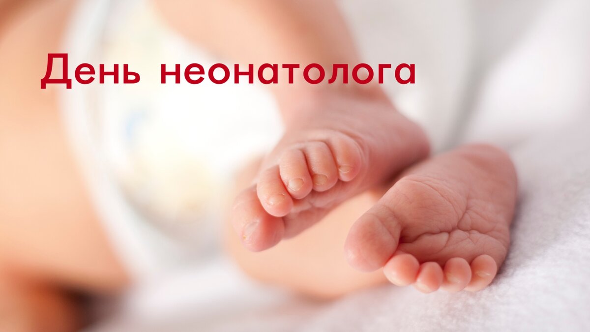 С днем педиатра. С днем неонатолога открытки. День неонатолога. День неонатолога 2024 год. С днем неонатолога поздравления.
