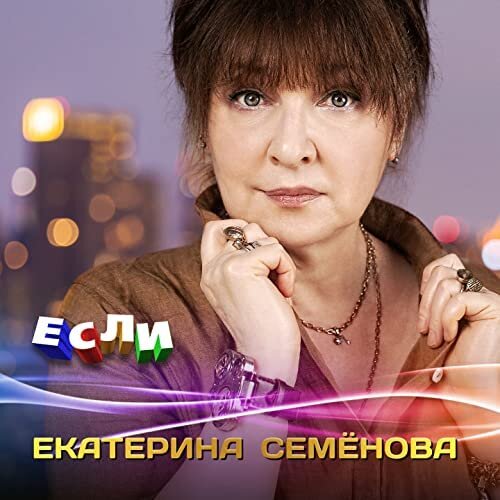 Екатерина Семёнова - Если