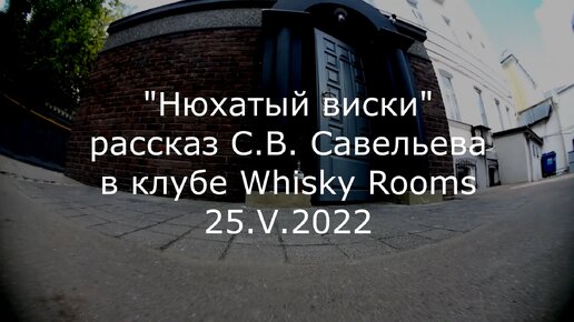 С.В. Савельев. Нюхатый виски - [20220529]