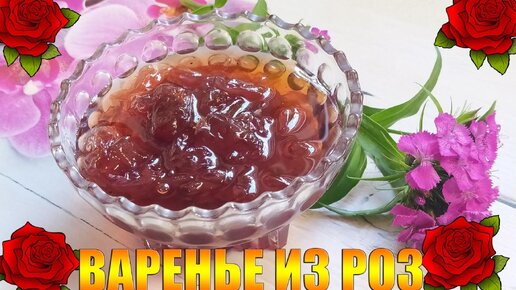 Варенье из лепестков чайной розы. Варенье для здоровья.