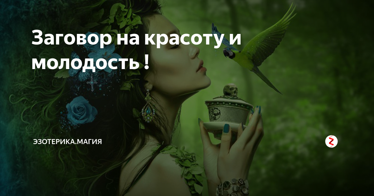 Волшебная молодость. Заговор на молодость и красоту. Заклинания на молодость и красоту. Шепоток на красоту и молодость. Заговор на красоту