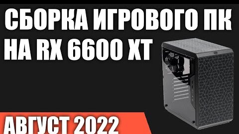 Сборка игрового ПК на RX 6600 XT в Августе 2022 года!