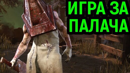 ВСЁ-ТАКИ НАШЛИСЬ ДОСТОЙНЫЕ ПРОТИВНИКИ - Dead by Daylight Pyramid Head / Пирамидоголовый