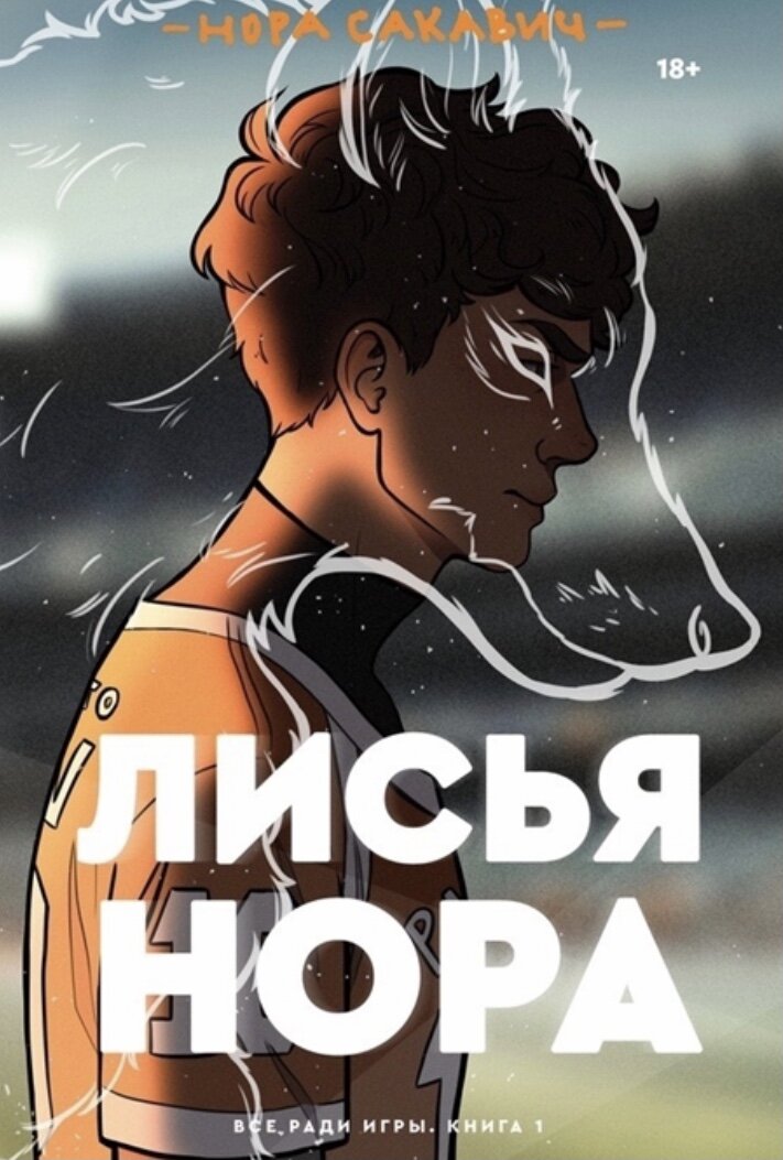 Лисья нора. Сенсационная трилогия писательницы Норы Сакавич «Все ради игры» была впервые опубликована в интернете и молниеносно покорила читателей во всем мире. «Лисья нора» повествует о команде «Лисов» — игроков экси (вымышленный спорт), которые, будучи отбросами в жизни, пытаются подняться со дна турнирной таблицы и выиграть чемпионат страны. Главный герой, Нил Джостен, скрывается от своего темного прошлого, однако, став частью команды, вынужден сражаться не только с соперниками, но и с новоиспеченными товарищами, каждый из которых хранит свои секреты.