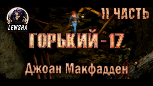 Горький 17 Ребаланс мод ✇ Прохождение ✇ Часть 11 ✇ Джоан Макфадден