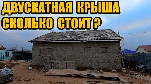 Как сделать двухскатную крышу