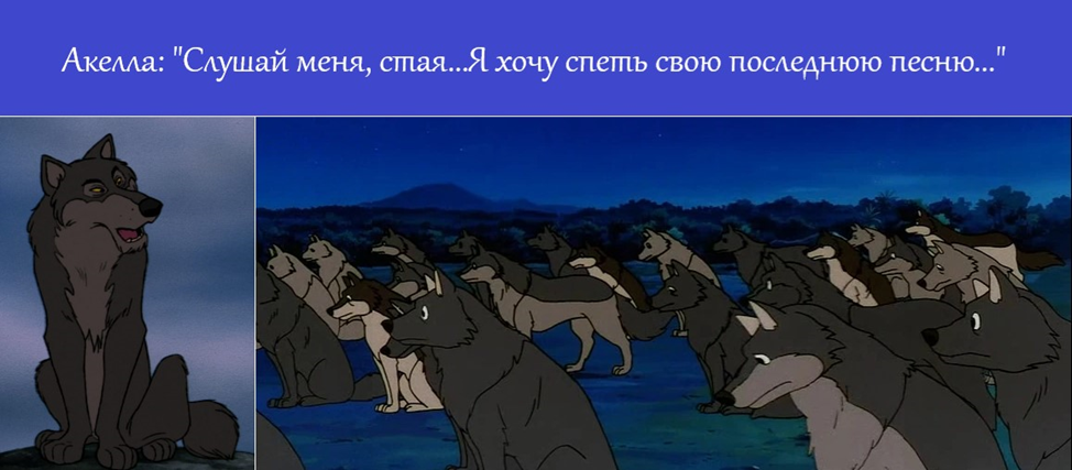 Предводитель стаи волков в маугли. Акелла Маугли. Волк Акелла Маугли. Маугли волчица.