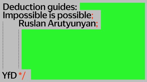 Workshop - Deduction guides:  Impossible is possible, Ruslan Arutyunyan