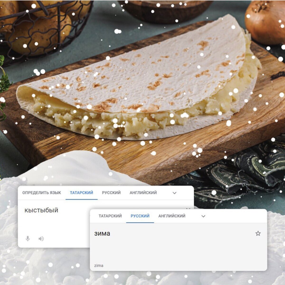 Кыстыбый, наверное, третье по популярности блюдо в Татарстане после эчпочмака и чак чака. Вообще, это блюдо представляют собой поджаренную татарскую лепёшку юку с начинкой из картофельного пюре, жареного лука и пшёнки. Кушают его татары круглый год, но гугл решил, что это зимнее блюдо :)