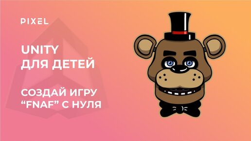 FNaF на Unity | Программирование на Unity для школьников | Курс по программированию на Unity