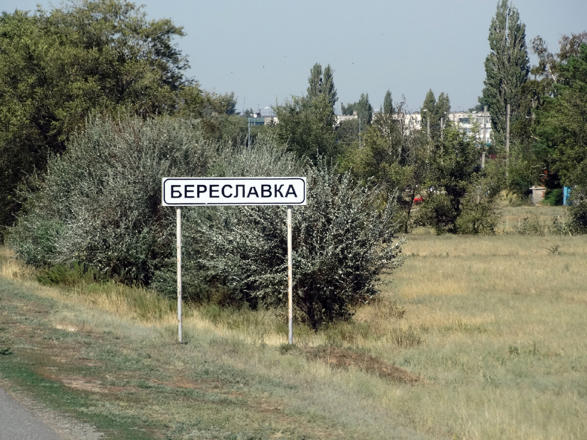 В Калачёвском районе Волгоградской области есть довольно крупный посёлок Береславка. Его население около 3900 человек. Он расположен на берегу Береславского водохранилища и разделён пополам заливом.-2