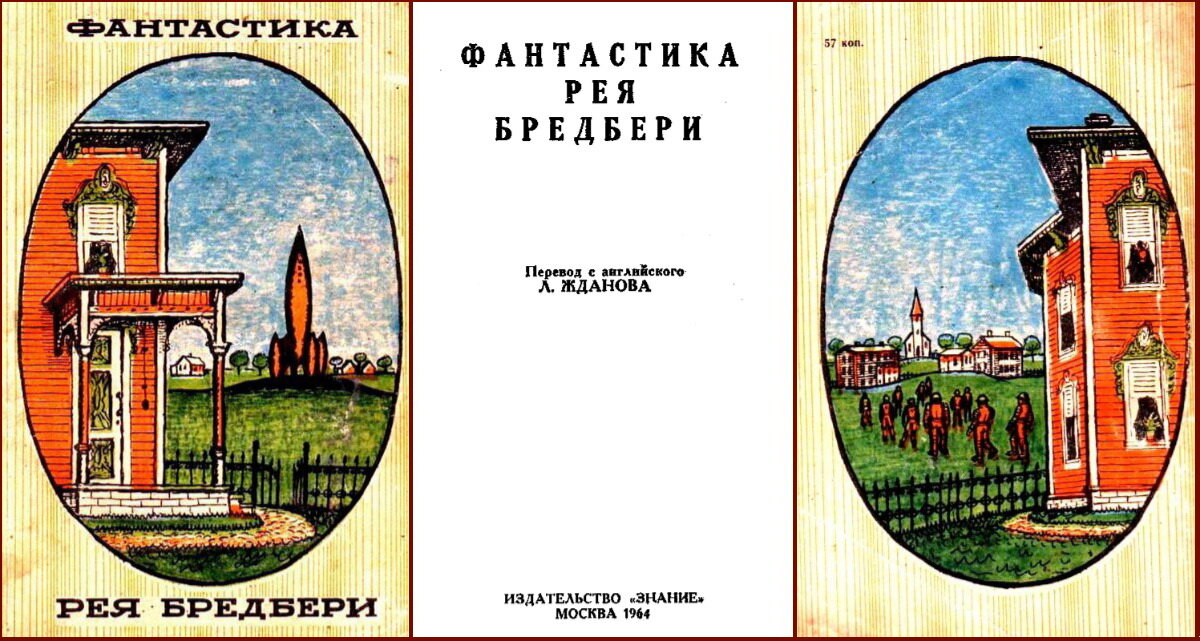 «Фантастика Рея Бредбери», изд. «Знание», 1964. Оформление Ю. Смородинова (Юло Соостер). 