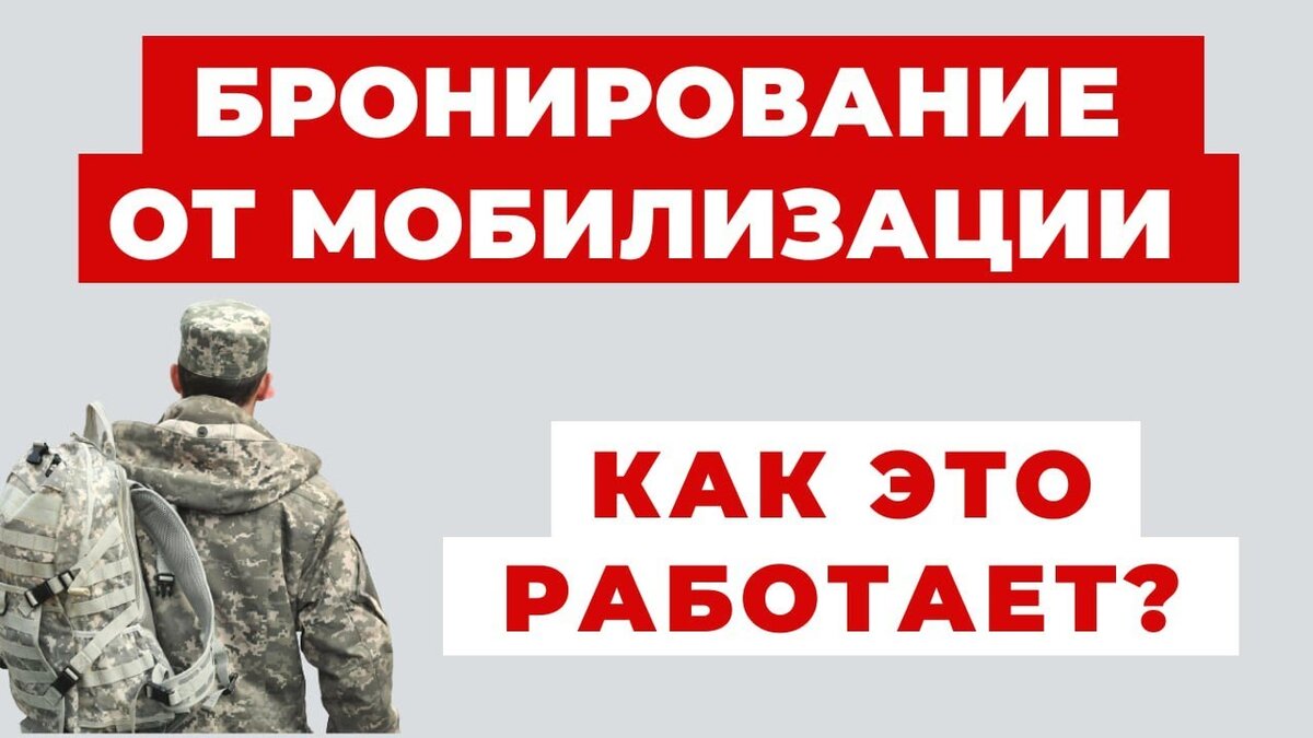 Бронь от мобилизации. Броня для мобилизационных. У кого бронь на мобилизацию.