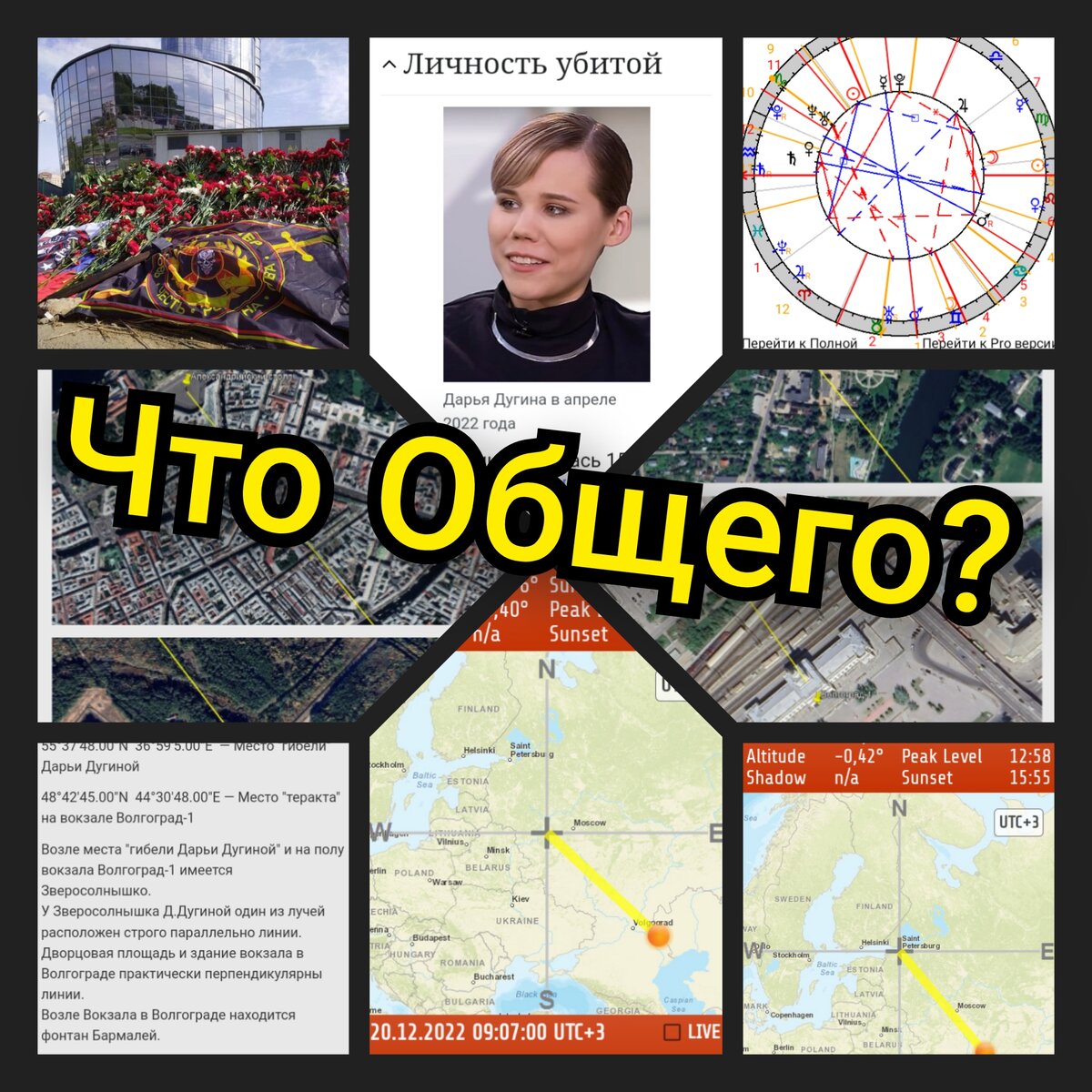 Мемориал у Вагнер-Центра в Питере, Дарья Дугина и ее гороскоп в моем исполнении, скрины с форума "Движения за правду", мои скрины проверки по линиям восхода Солнца 