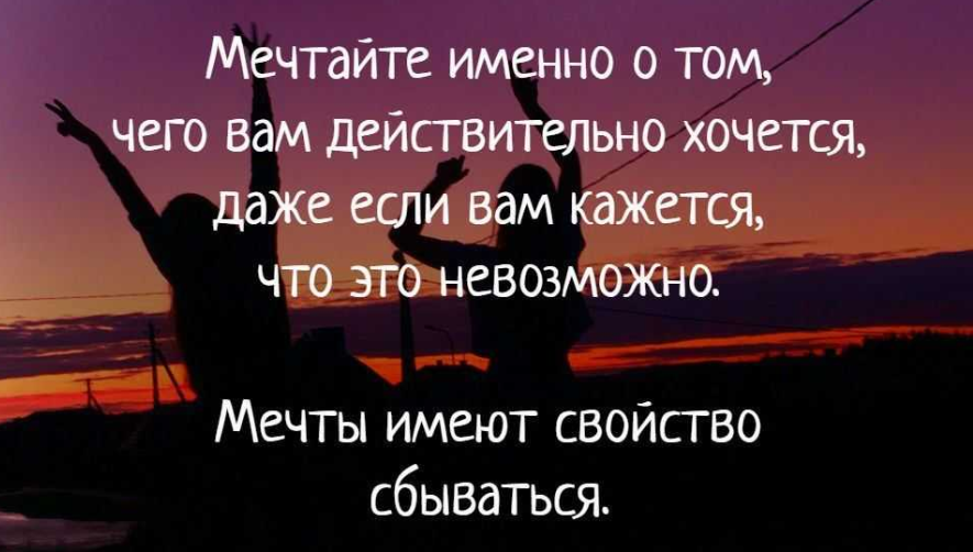 Что нужно для того, чтобы сбывались мечты?