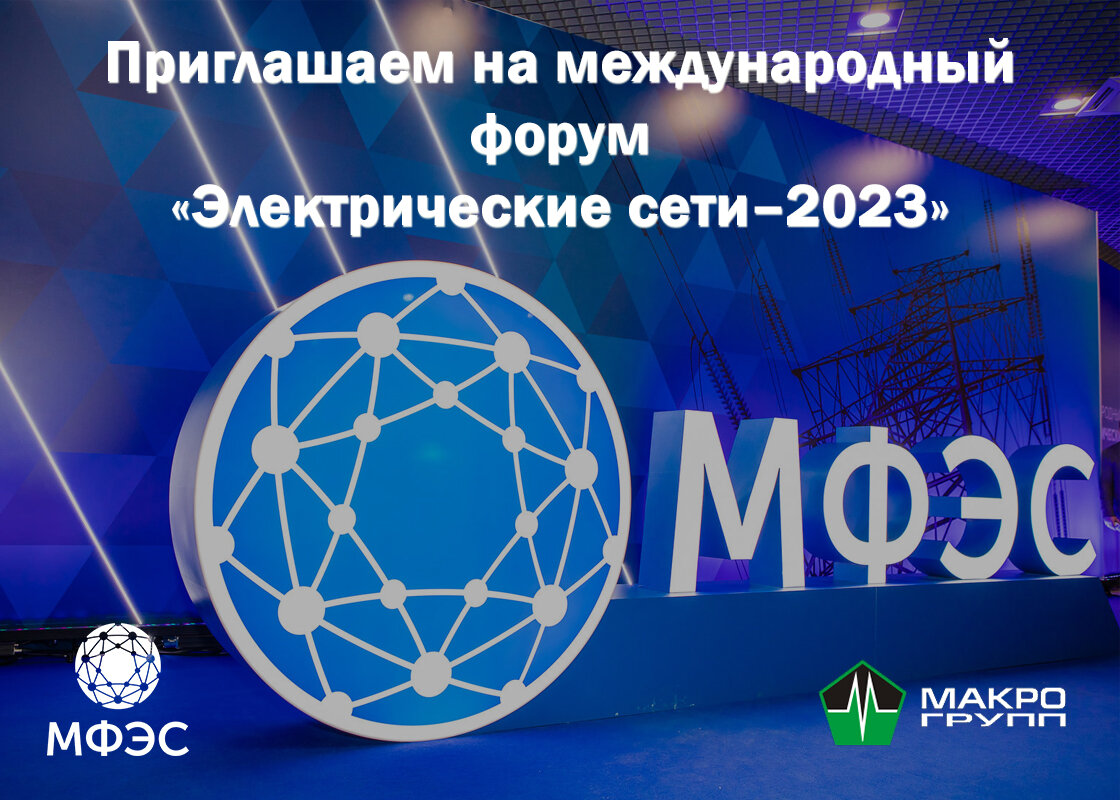 Приглашаем на международный форум «Электрические сети–2023» 