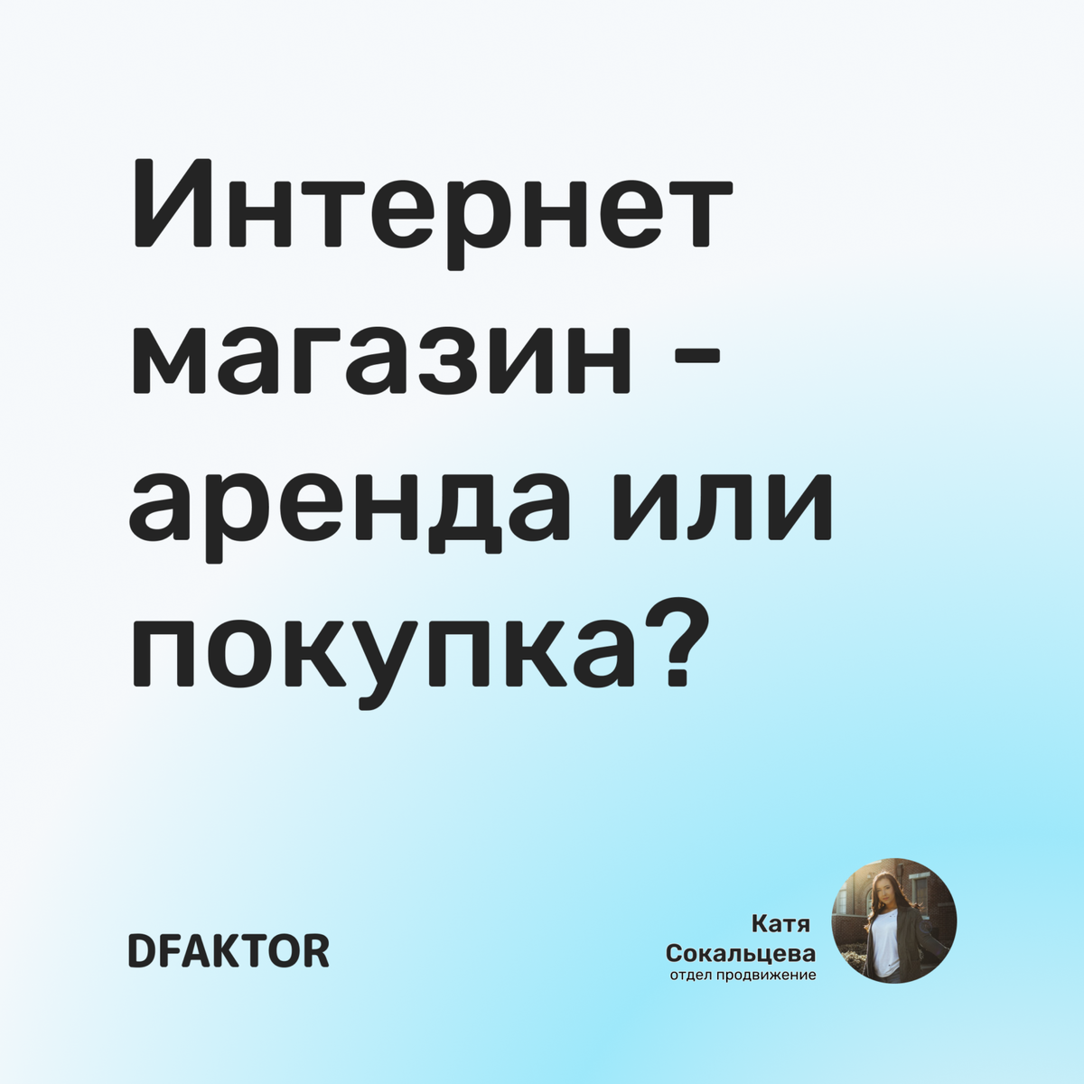 Интернет-магазин — аренда или покупка?