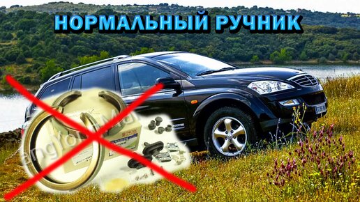 SsangYong Kyron делаем нормальный ручник