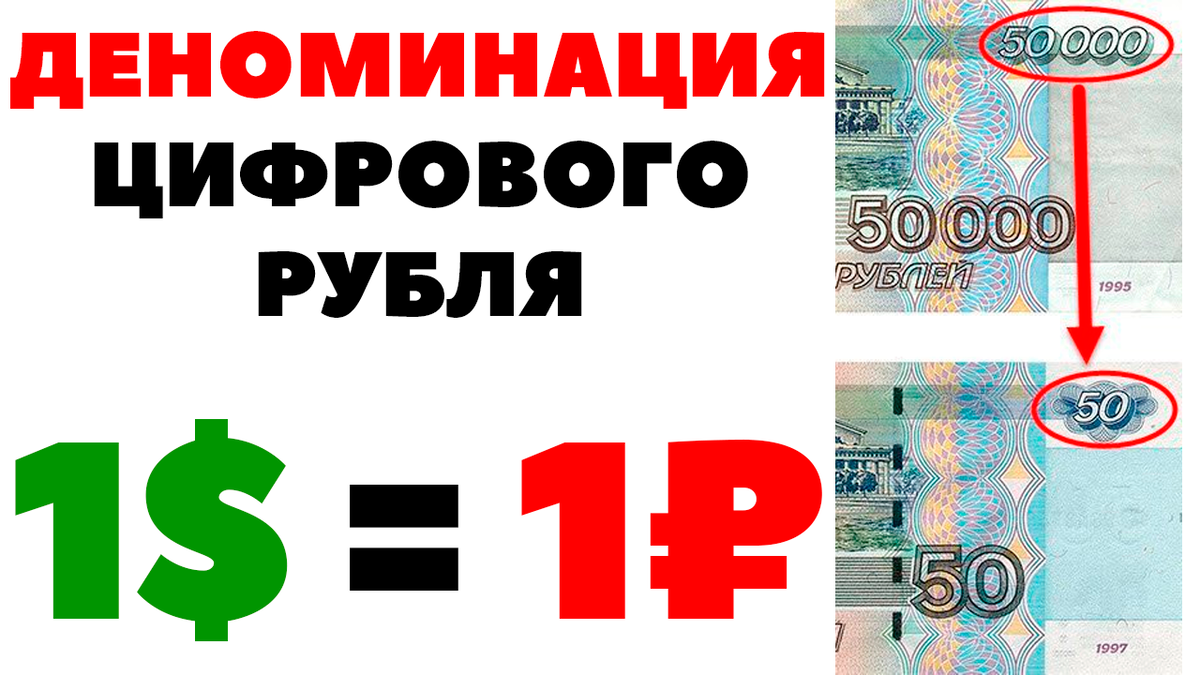 Деноминация примеры в россии Деноминация ЦИФРОВОГО РУБЛЯ. Цифровой рубль в России 2023 Жизнь на дивиденды Дзе